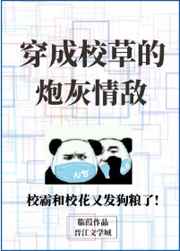 穿成校草的炮灰情敌穿成校草的炮灰情敌