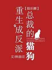 重生成反派总裁的猫狗[娱乐圈]重生成反派总裁的猫狗[娱乐圈]