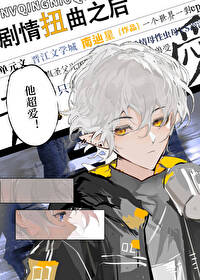 剧情扭曲之后剧情扭曲之后