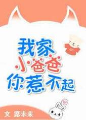 我家小爸爸你惹不起 完结+番外我家小爸爸你惹不起 完结+番外