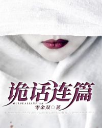 诡话连篇诡话连篇