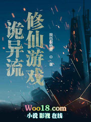 诡异流修仙游戏诡异流修仙游戏