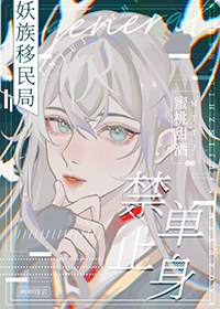 妖族移民局，禁止单身妖族移民局，禁止单身