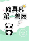修真界第一兽医修真界第一兽医