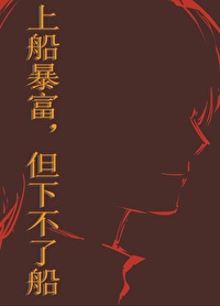 上船暴富，但下不了船上船暴富，但下不了船