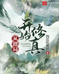 从镖局开始修真从镖局开始修真