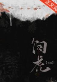 师尊她养虎为患师尊她养虎为患