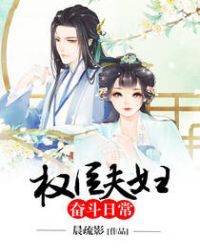权臣夫妇奋斗日常权臣夫妇奋斗日常