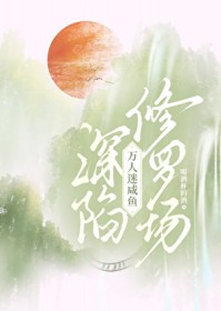 万人迷咸鱼深陷修罗场万人迷咸鱼深陷修罗场