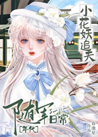 小花妖追夫随军日常[七零]小花妖追夫随军日常[七零]