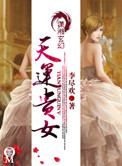 天运贵女天运贵女