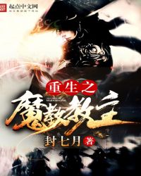 重生之魔教教主重生之魔教教主