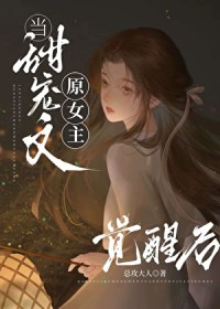 能放原女主一条生路吗能放原女主一条生路吗