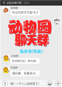 动物园聊天群动物园聊天群