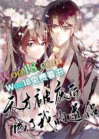 天才被废后成了我的道侣（修真）天才被废后成了我的道侣（修真）