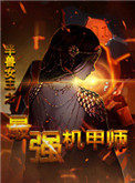 半兽女王之最强机甲师半兽女王之最强机甲师