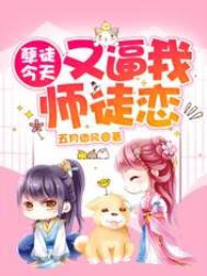 孽徒今天又逼我师徒恋孽徒今天又逼我师徒恋