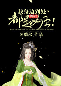 修仙之我身边到处都是女主！修仙之我身边到处都是女主！