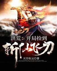 洪荒之开局捡到斩仙飞刀洪荒之开局捡到斩仙飞刀