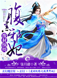 废材纨绔之腹黑邪妃废材纨绔之腹黑邪妃