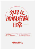 外星女的娱乐圈日常外星女的娱乐圈日常
