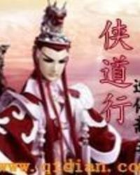 侠道行侠道行