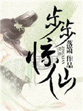 步步惊仙步步惊仙