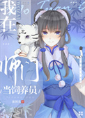 我在师门当饲养员我在师门当饲养员