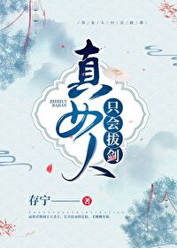 真女人只会拔剑真女人只会拔剑