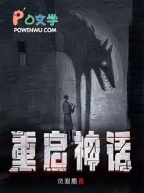 重启神话重启神话