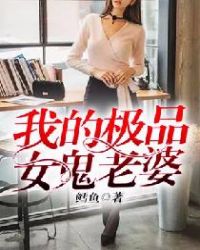 我的极品女鬼老婆我的极品女鬼老婆