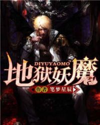 地狱妖魔地狱妖魔