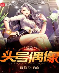 头号偶像头号偶像