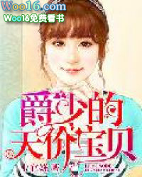 爵少的天价宝贝爵少的天价宝贝