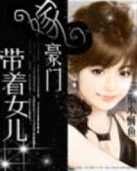 带着女儿嫁豪门带着女儿嫁豪门
