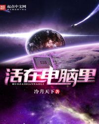 活在电脑里活在电脑里