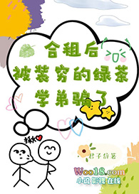 合租后被装穷的绿茶学弟骗了合租后被装穷的绿茶学弟骗了