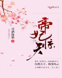 帝妃惊天帝妃惊天