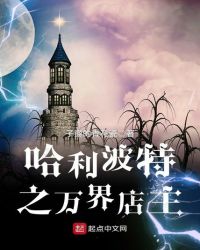 哈利波特之万界店主哈利波特之万界店主