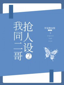 [海贼王同人] 我同二哥抢人设[海贼王同人] 我同二哥抢人设