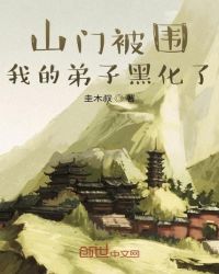 山门被围，我的弟子黑化了山门被围，我的弟子黑化了