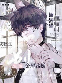 缅因猫喵喵叫，苏医生别再藏娇缅因猫喵喵叫，苏医生别再藏娇