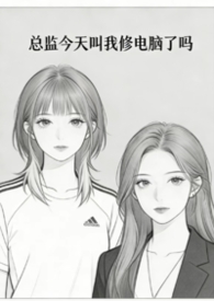 总监今天叫我修电脑了吗总监今天叫我修电脑了吗