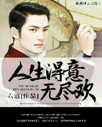 人生得意无尽欢人生得意无尽欢