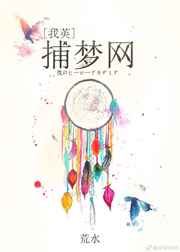 [我英]捕梦网 完结+番外[我英]捕梦网 完结+番外