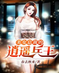 美女总裁的逍遥兵王美女总裁的逍遥兵王