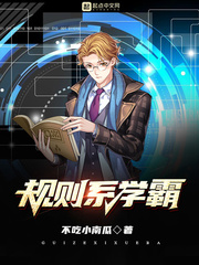 规则系学霸规则系学霸
