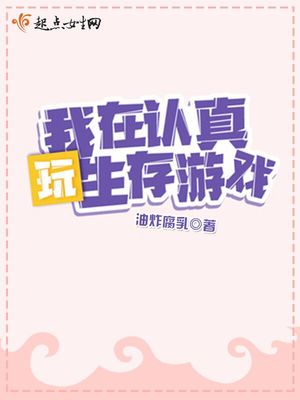欧皇她在生存游戏飒爆了欧皇她在生存游戏飒爆了