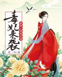 毒妃来袭：妖孽王爷花式宠毒妃来袭：妖孽王爷花式宠