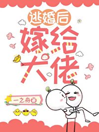 逃婚后嫁给大佬[年代]逃婚后嫁给大佬[年代]